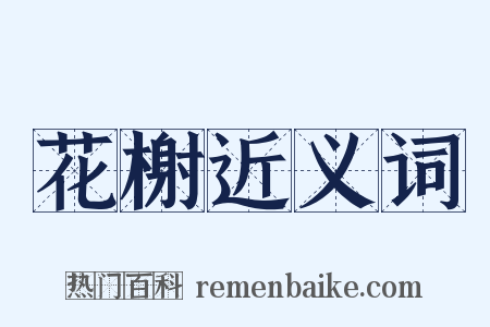 花榭近义词是什么意思的图片